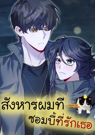 สังหารผมที ซอมบี้ที่รักเธอ