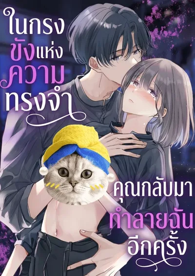 (จบ)ในกรงขังแห่งความทรงจำ... คุณกลับมาทำลายฉันอีกครั้ง