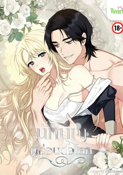 -จบ- นักบุญผู้อ่อนต่อโลก