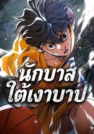 นักบาสใต้เงาบาป