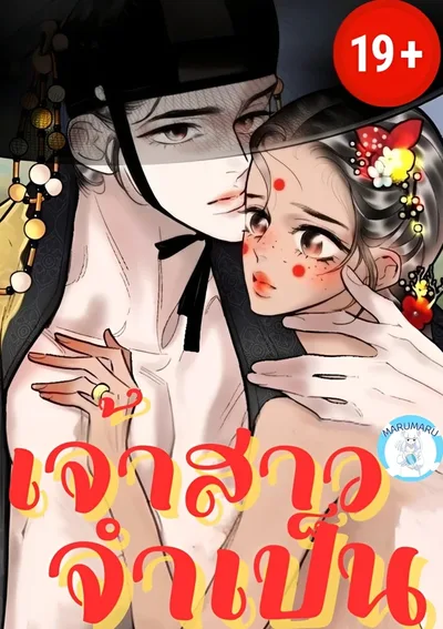  เจ้าสาวจำเป็น