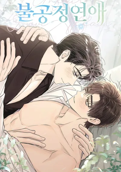 Unfair love affair - รักซ้อนซ่อนเล้น