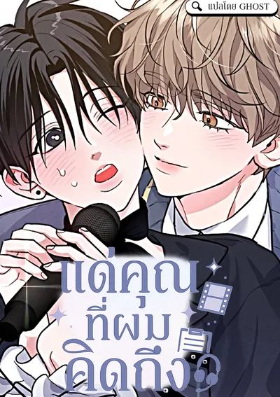 แด่คุณที่ผมคิดถึง