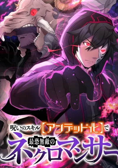 เมื่อสกิลต้องสาปเปลี่ยนฉันเป็นราชาแห่งความตาย I Became the Ultimate Necromancer Through the Cursed Skill: Undeadification