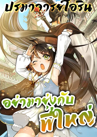 อย่ามายุ่งกับพี่ใหญ่ | Never Mess with Hyung