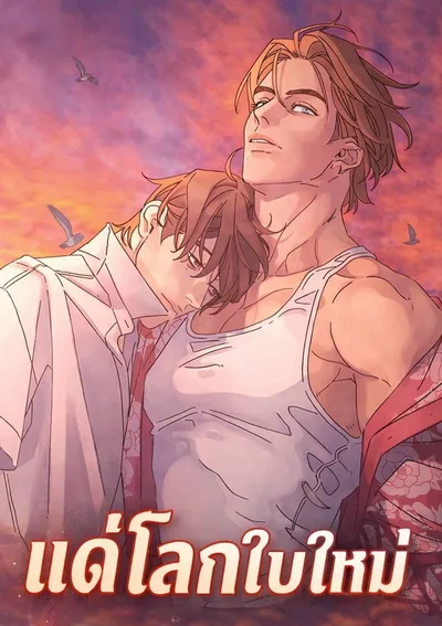 แด่โลกใบใหม่ - 신세계에게