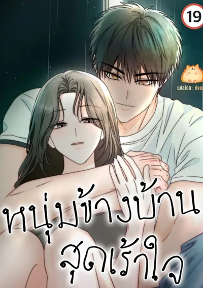 หนุ่มข้างบ้าน สุดเร้าใจ [Next Door, Younger, Thrill]
