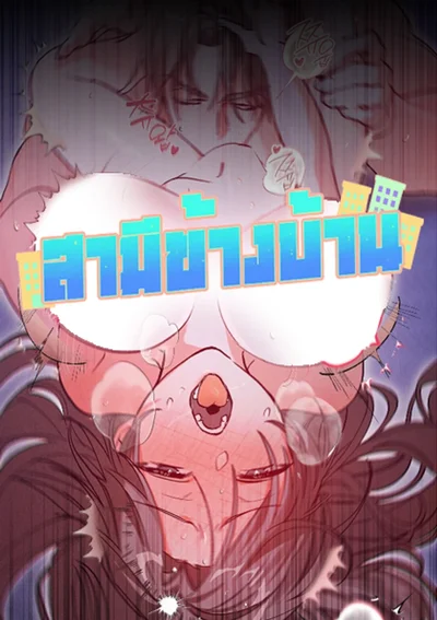 สามีข้างบ้าน | Next Husband