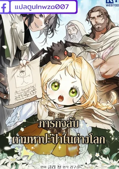 ภารกิจ ตามหาปะป๊าในต่างโลก