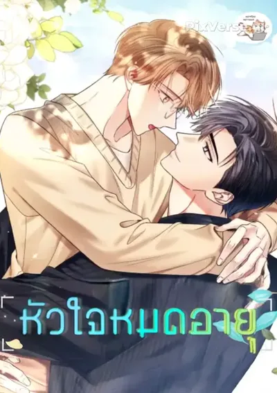 หัวใจหมดอายุ