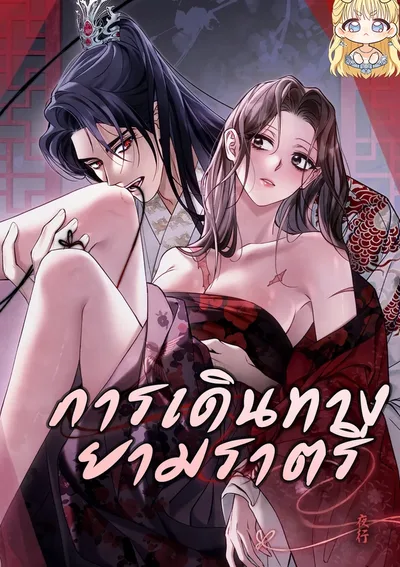  การเดินทางยามราตรี