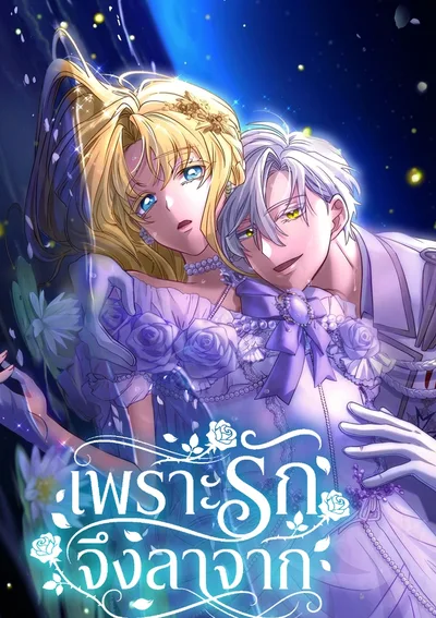 เพราะรัก จึงลาจาก