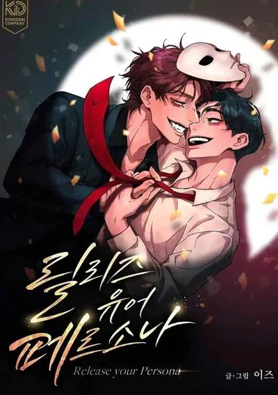 ปลดเปลื้องหน้ากากหัวใจ [Release Your Persona]