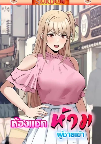 ห้องแชทห้ามผู้ชายเข้า [ No Men Allowed ]