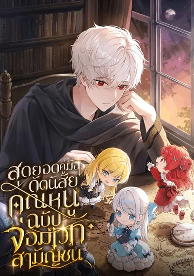 สุดยอดคู่มือดัดนิสัยคุณหนูฉบับจอมเวทสามัญชน