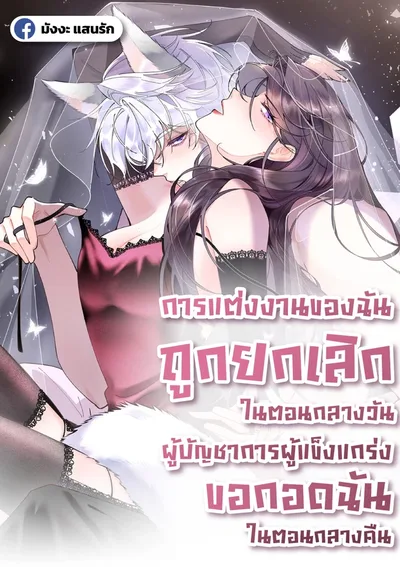  การแต่งงานของฉันถูกยกเลิก