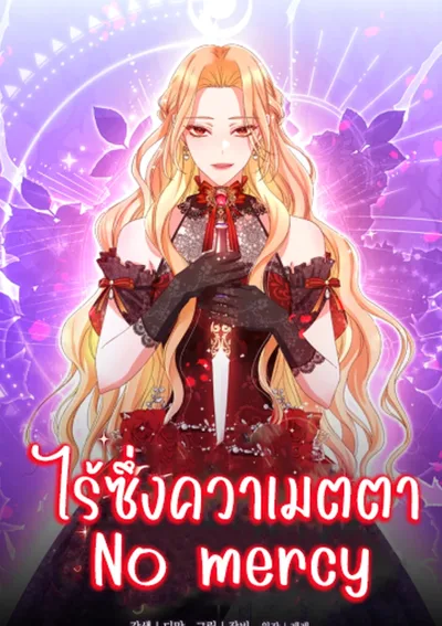  ไร้ซึ่งควาเมตตา No mercy 