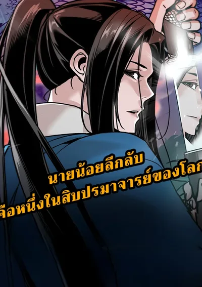 นายน้อยลึกลับ คือหนึ่งในสิบปรมาจารย์ของโลก