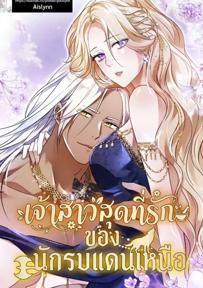 เจ้าสาวสุดที่รักของนักรบแดนเหนือ