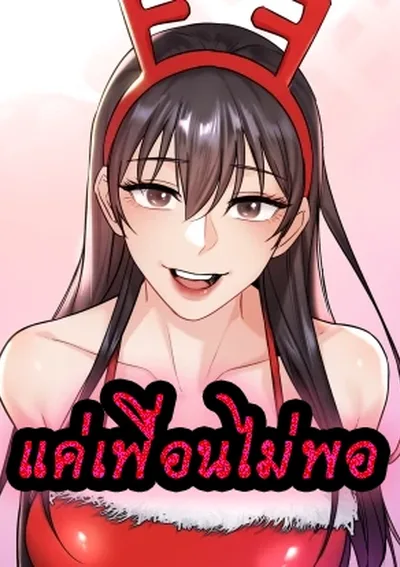 แค่เพื่อนไม่พอ - Not a Friend