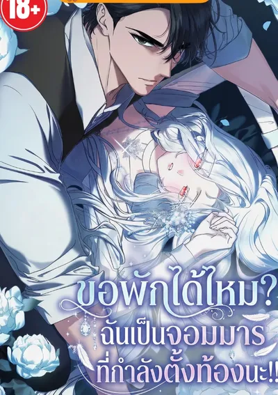 Can I Rest? I'm a Demon Lord Undergoing Conception!! - ขอพักหน่อยได้ไหม? จอมมารกำลังตั้งท้อง!!
