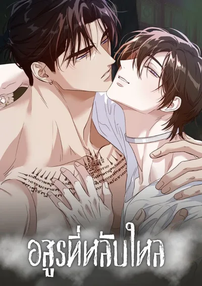 อสูรที่หลับใหล 잠자는 숲속의 괴물