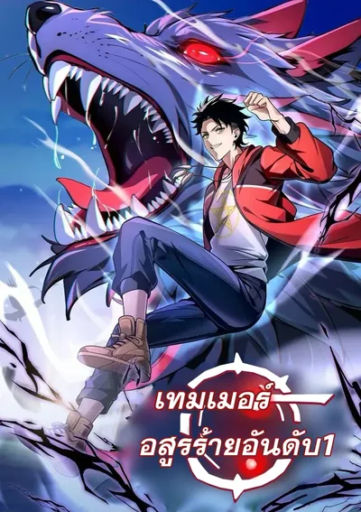 Number One Beast Master | เทมเมอร์อสูรร้ายอันดับหนึ่ง