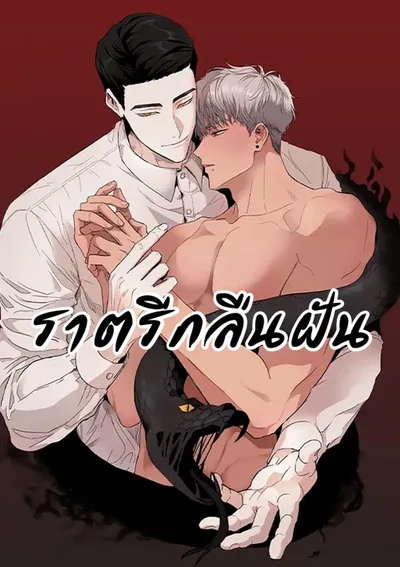 ราตรีกลืนฝัน (Dreambound) / 그색귀