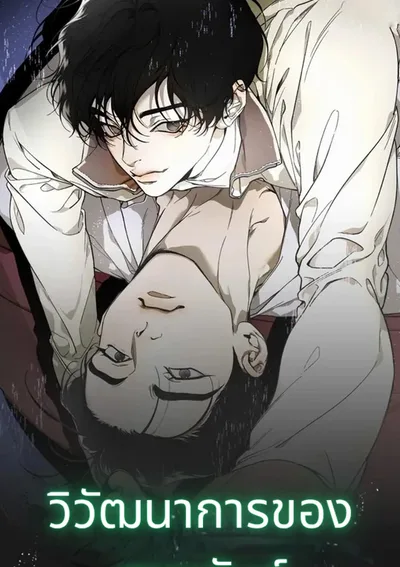 วิวัฒนาการของสายพันธ์ุ [The Evolution of Species]