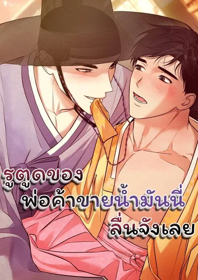 [จบ] ของพ่อค้าขายน้ำมันนี่ลื่นจังเลย