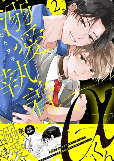 อัลฟ่ายากูซ่าคลั่งรัก