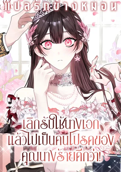 เลิกรับใช้นางเอก แล้วไปเป็นคนโปรดของคุณนางร้ายดีกว่า! The Circumstances of Being Chosen as the Villainess's Favorite [악녀님의 최애로 간택된 사정]