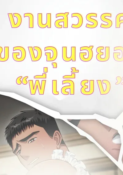  งานสวรรค์ของจุนฮยอก-พี่เลี้ยง (ไม่เซ็นเซอร์)