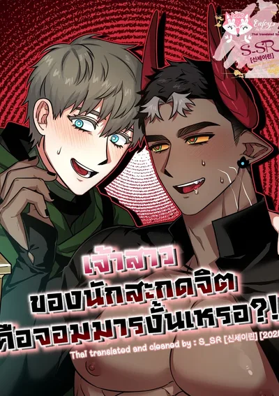 [จบ] เจ้าสาวของนักสะกดจิตคือจอมมารงั้นเหรอ?