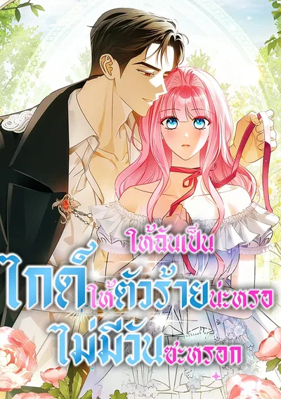 ให้ฉันเป็นไกด์ให้ตัวร้ายน่ะหรอ ไม่มีวันซะหรอก Becoming the Guide of the Mysophobic Villain Absolutely Not!