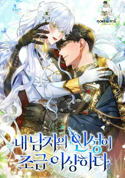 นิสัยผู้ชายของข้า ดูท่าจะแปลกไปสักหน่อย | My Lovers Personality Is A Little Strange 