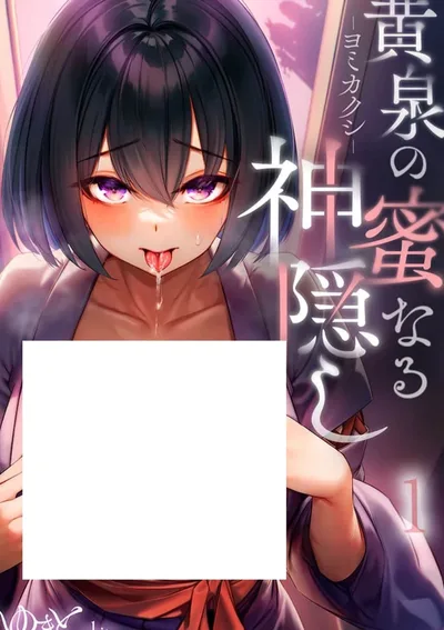 น้ำหวานแห่งเทพลักซ่อนในยมโลก