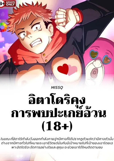 อิตาโดริคุง  การพบปะเกย์