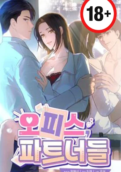 สัมพันธ์ลับฉบับพนักงาน-Office Partners