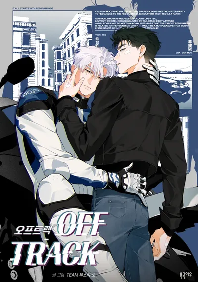 오프트랙 OFF TRACK