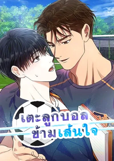 เตะลูกบอลข้ามเส้นใจ! ⚽ Meet Me Half Way 하프라인