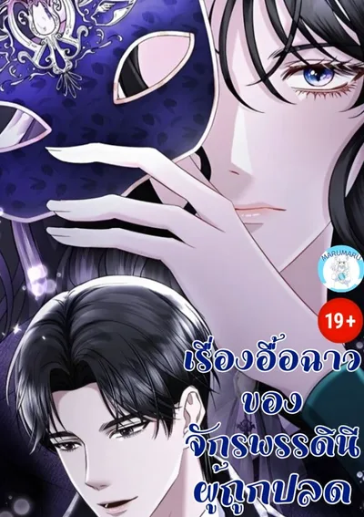 เรื่องอื้อฉาวของจักรพรรดินีผู้ถูกปลด