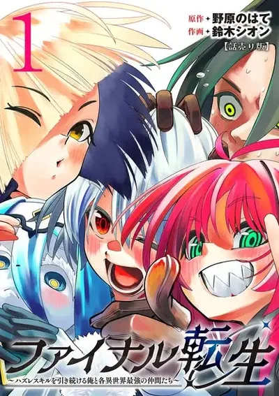 การกลับชาติมาเกิดใหม่ครั้งสุดท้ายของฉัน