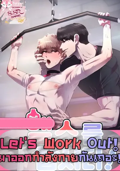 [จบ] Let's Work Out [มาออกกำลังกายกันเถอะ]