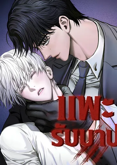 แพะรับบาป