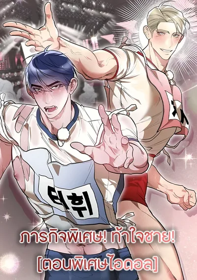 ภารกิจพิเศษ! ท้าใจชาย! [ตอนพิเศษไอดอล] จบแล้ว