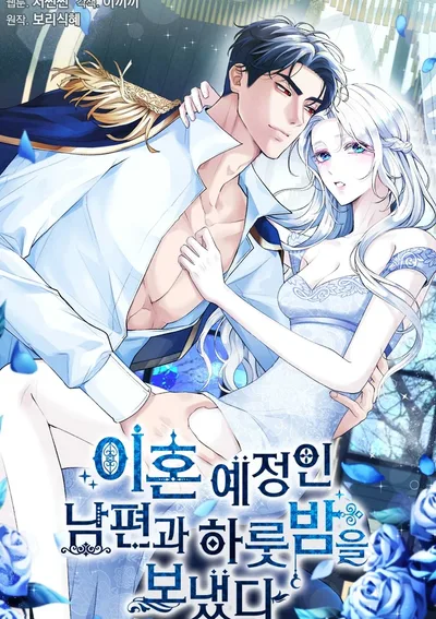 ค่ำคืนร่วมกับสามีที่กำลังจะหย่า