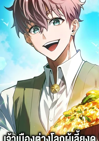 เจ้าเมืองต่างโลกผู้เลี้ยงดูผู้คนด้วยอาหารแสนอร่อย