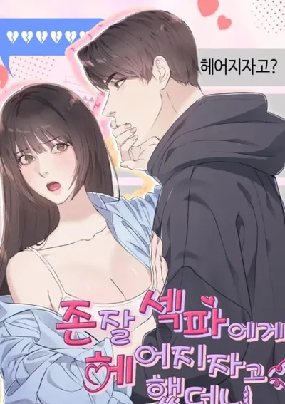 ฉันบอกเลิกกับคู่นอนสุดหล่อ