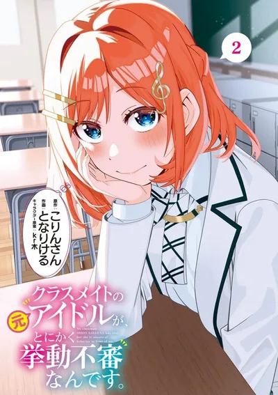 ไอดอลเก่าที่อยู่ห้องผม โคตรจะทำตัวน่าสงสัยเลยง่ะ